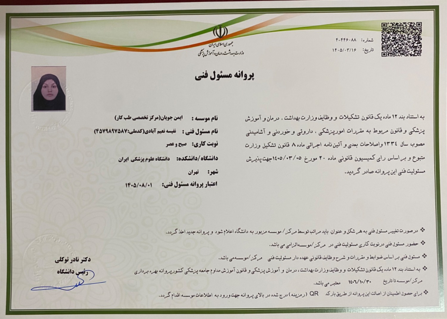  پروانه مسئولیت فنی مرکز تخصصی طب کار ایمن جویان ( آقای دکتر محمد مهدی مظهری ) بورد تخصصی طب کار 