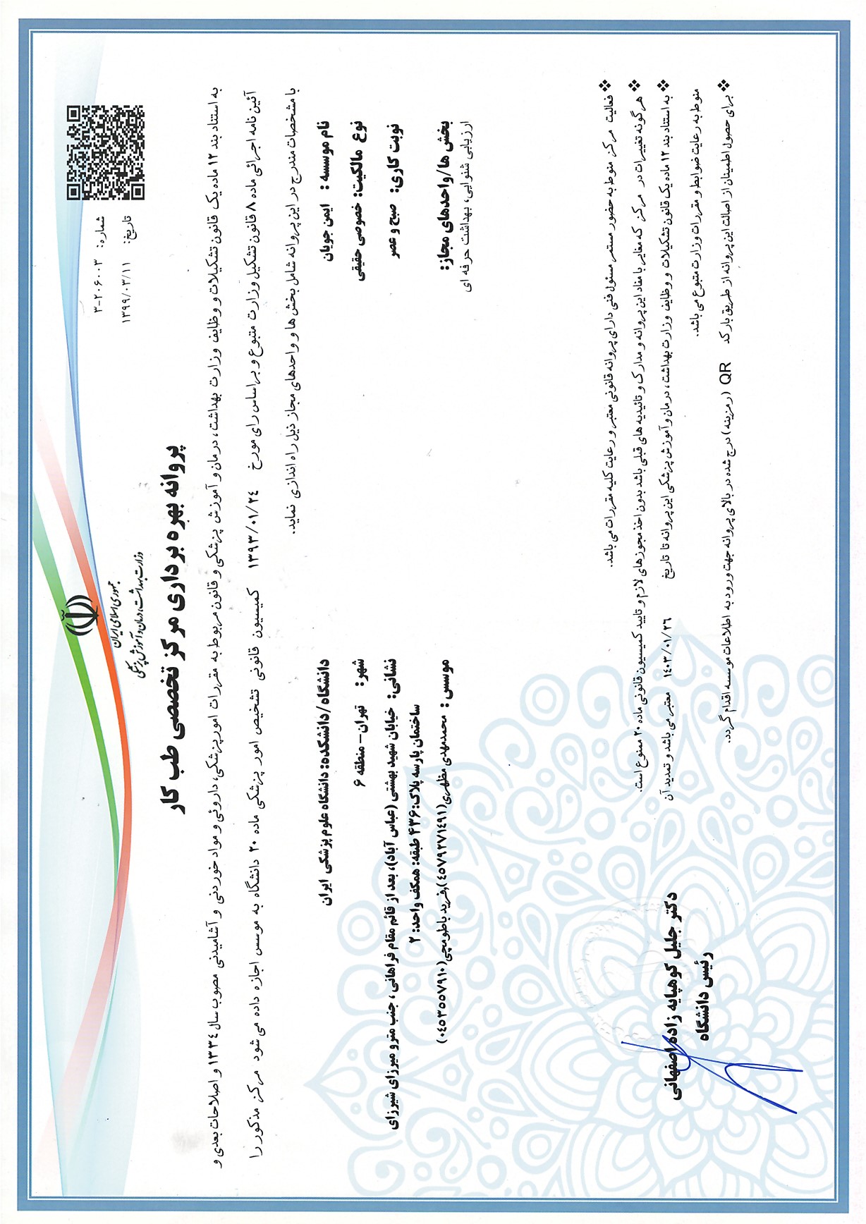  مجوز بهره برداری مرکز تخصصی طب کار ( معاینات ادواری و بدو استخدام ) از دانشگاه علوم پزشکی و خدمات درمانی ایران 