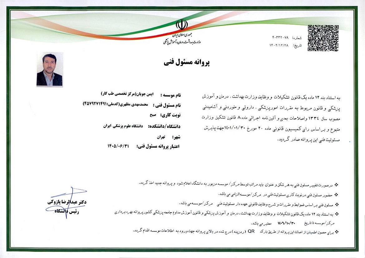  پروانه مسئولیت فنی مرکز تخصصی طب کار ایمن جویان ( آقای دکتر محمد مهدی مظهری ) بورد تخصصی طب کار   